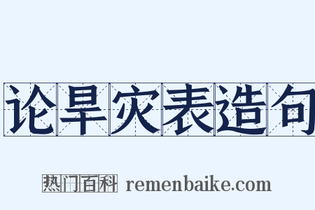 论旱灾表造句是什么意思的图片